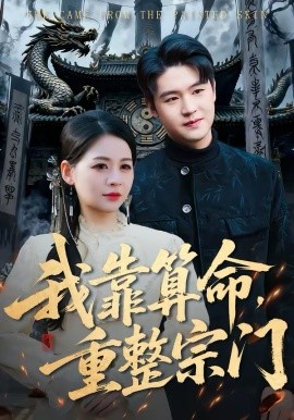 《我靠算命，重整宗门》-VIP部落