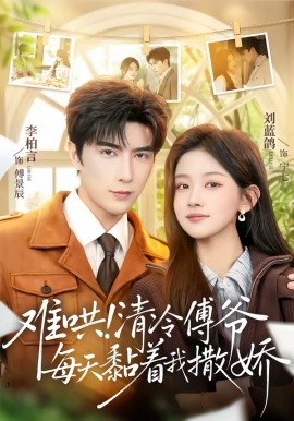 《难哄！清冷傅爷每天黏着我撒娇》-VIP部落