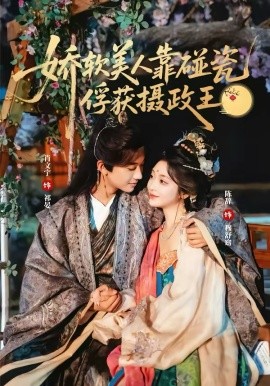 《娇软美人靠碰瓷俘获摄政王》-VIP部落