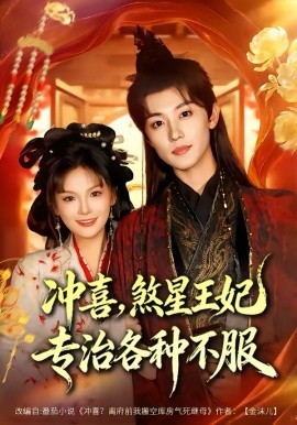 《冲喜，煞星王妃专治各种不服》-VIP部落