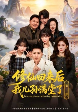 《修仙回来后我儿孙满堂了第二部》-VIP部落