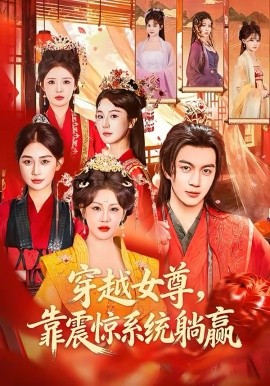 《穿越女尊，靠震惊系统躺赢》-VIP部落