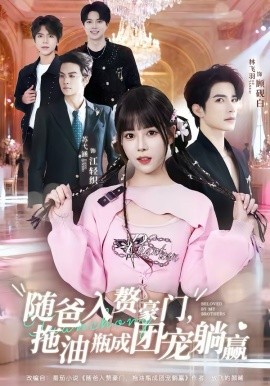 《随爸入赘豪门，拖油瓶成团宠躺赢》-VIP部落