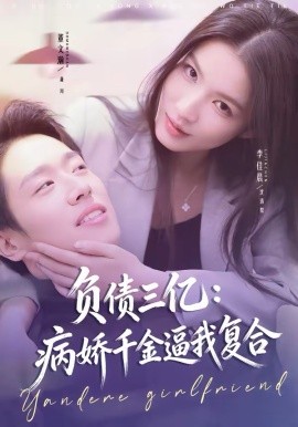 《负债三亿：病娇千金逼我复合》-VIP部落