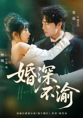 《婚深不渝》-VIP部落
