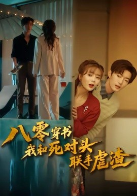 《八零穿书我和死对头联手虐渣》-VIP部落