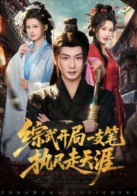 《综武开局一支笔执尺走天涯》-VIP部落