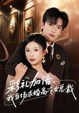 《彩礼加倍，我当场求婚高冷女总裁》-VIP部落