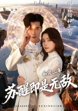 《痴傻三年，苏醒即是无敌》-VIP部落