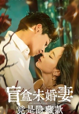 《盲盒未婚妻竟是隐藏款》-VIP部落