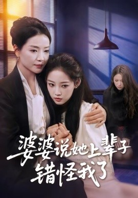 《婆婆说她上辈子错怪我了》-VIP部落