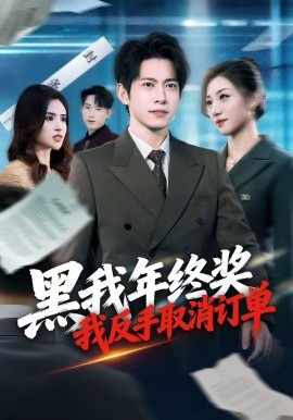 《黑我年终奖，我反手取消订单》-VIP部落