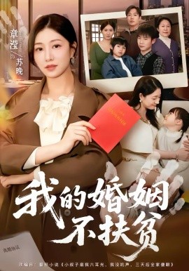 《我的婚姻不扶贫》-VIP部落