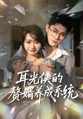 《耳光侠的赘婿养成系统》-VIP部落