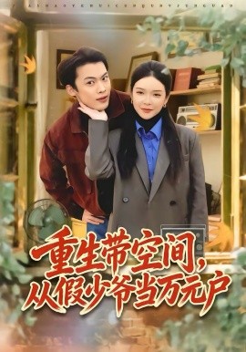 《重生带空间，从假少爷当万元户》-VIP部落