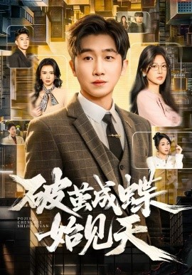 《破茧成蝶始见天》-VIP部落