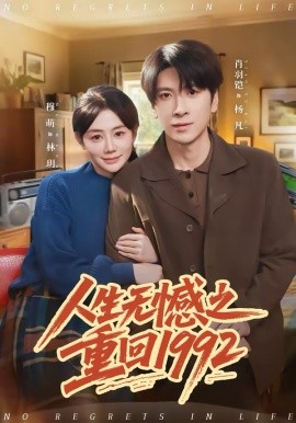 《人生无憾之重回1992》-VIP部落