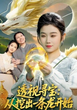 《透视寻宝：从挖出一条龙开始》-VIP部落
