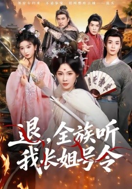 《退，全族听我长姐号令》-VIP部落