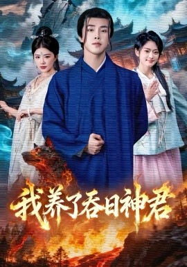 《我养了吞日神君》-VIP部落