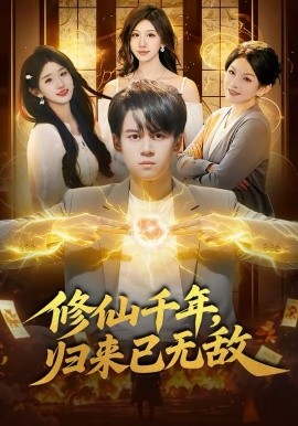 《修仙千年，归来已无敌》-VIP部落