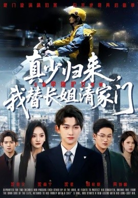 《真少归来，我替长姐清家门》-VIP部落