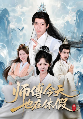 《师傅今天也在休假》-VIP部落