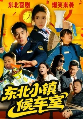 《东北小镇候车室》-VIP部落