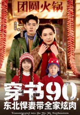 《穿书90，东北悍妻带全家炫肉》-VIP部落