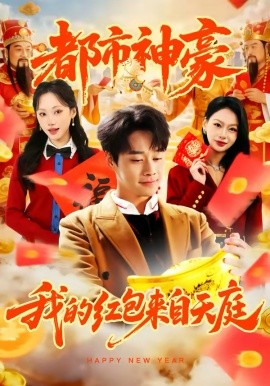 《都市神豪我的红包来自天庭》-VIP部落
