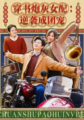 《穿书炮灰女配：逆袭成团宠》-VIP部落