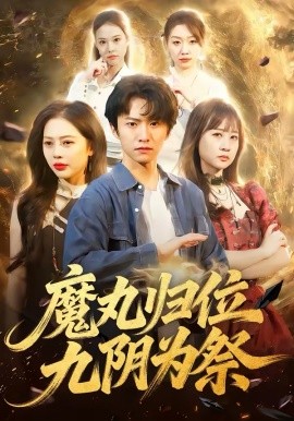 《魔丸归位九阴为祭》-VIP部落