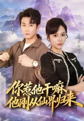 《你惹他干嘛，他刚从仙界归来》-VIP部落