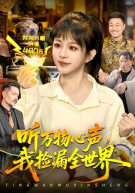 《听万物心声，我捡漏全世界》-VIP部落