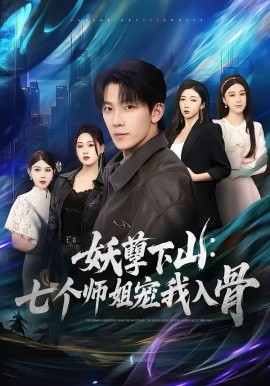 《妖孽下山：七个师姐宠我入骨》-VIP部落