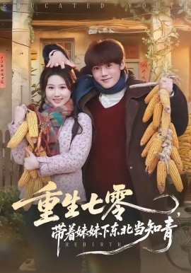 《重生七零，带着妹妹下东北当知青》-VIP部落