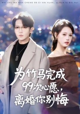 《为竹马完成99次心愿，离婚你别悔》-VIP部落