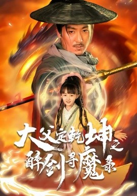 《犬父定乾坤之醉剑寻魔录》-VIP部落