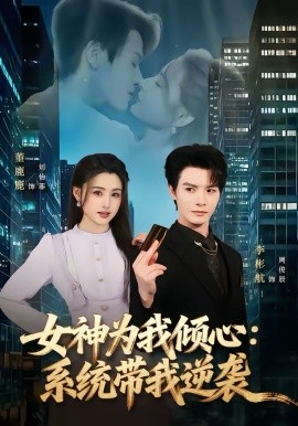 《女神为我倾心：系统带我逆袭》-VIP部落