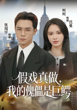 《假戏真做，我的傀儡是巨鳄》-VIP部落