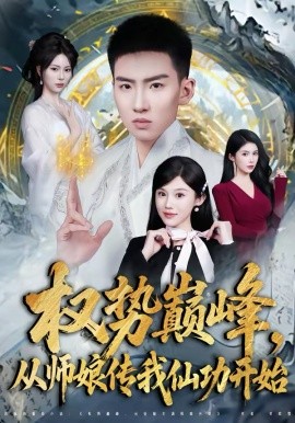 《权势巅峰，从师娘传我仙功开始》-VIP部落