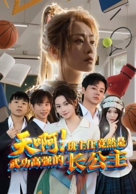 《天啊！班主任竟然是武功高强的长公主》-VIP部落