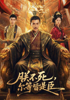 《朕不死，尔等皆是臣》-VIP部落