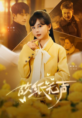 《故纸无声》-VIP部落