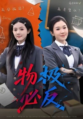 《物极必反》-VIP部落