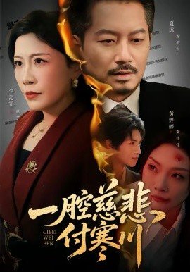 《一腔慈悲付寒川》-VIP部落