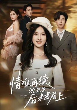 《情难再续，沈先生后来者居上》-VIP部落