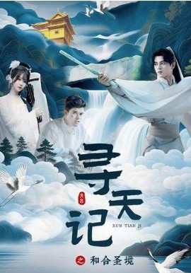 《寻天记之和合圣境》-VIP部落