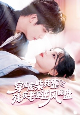 《穿成废柴我靠残疾老婆逆风翻盘》-VIP部落