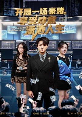 《开局一场豪赌享受肆意潇洒人生》-VIP部落